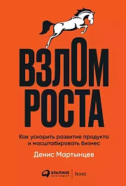 Взлом роста