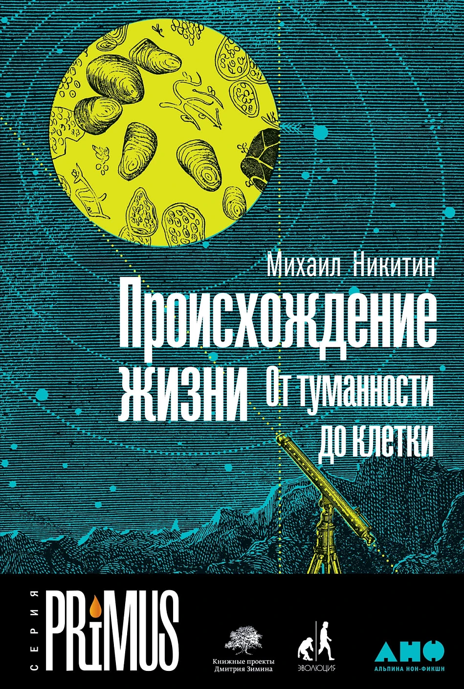 Происхождение жизни обложка.