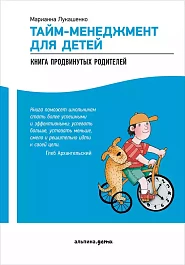 Тайм-менеджмент для детей