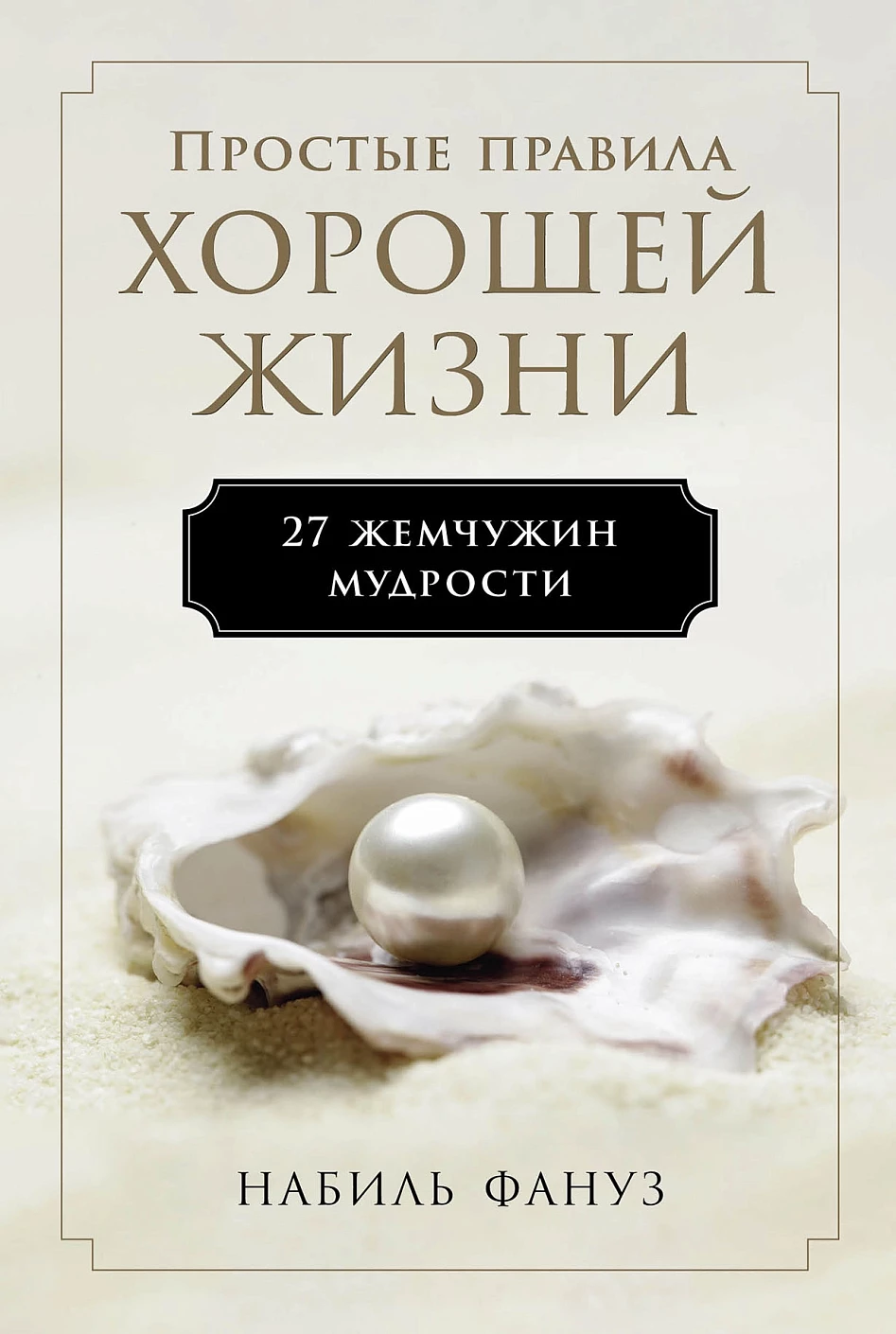 Простые правила хорошей жизни обложка.