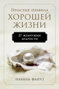Простые правила хорошей жизни обложка.