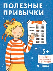 Полезные привычки