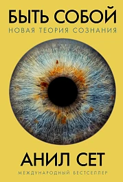 Быть собой