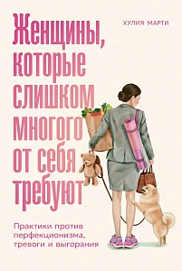 Женщины, которые слишком многого от себя требуют обложка.