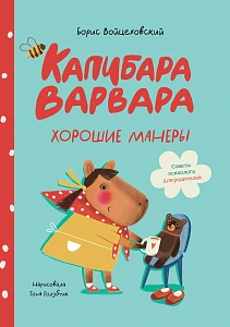 Капибара Варвара обложка.