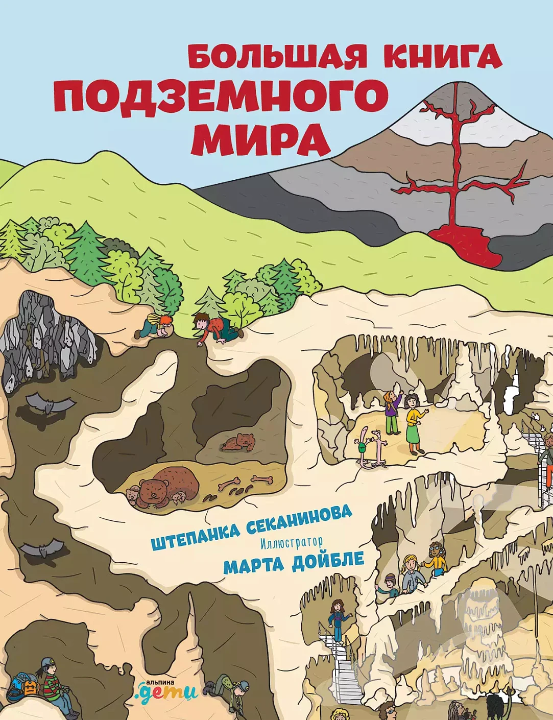 Большая книга подземного мира обложка.