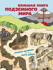 Большая книга подземного мира