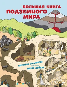 Большая книга подземного мира обложка.