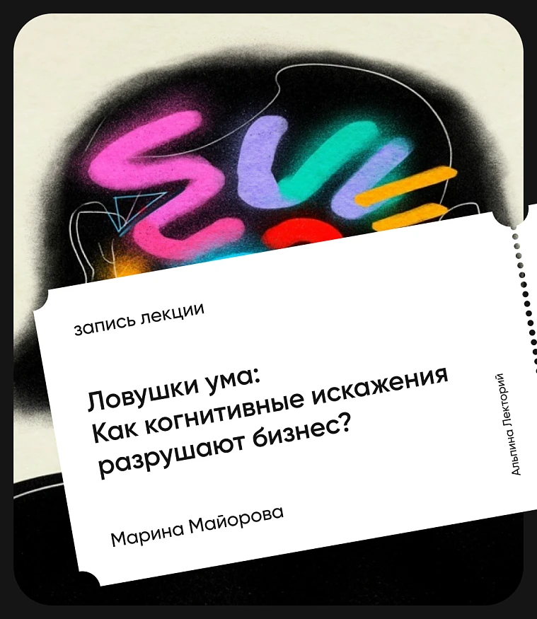 Обложка Ловушки ума: Как когнитивные искажения разрушают бизнес?