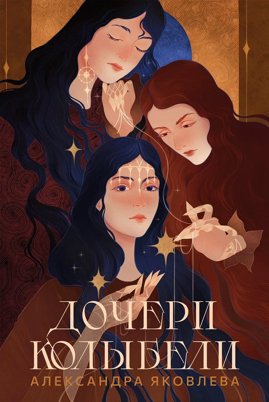 Дочери Колыбели обложка.