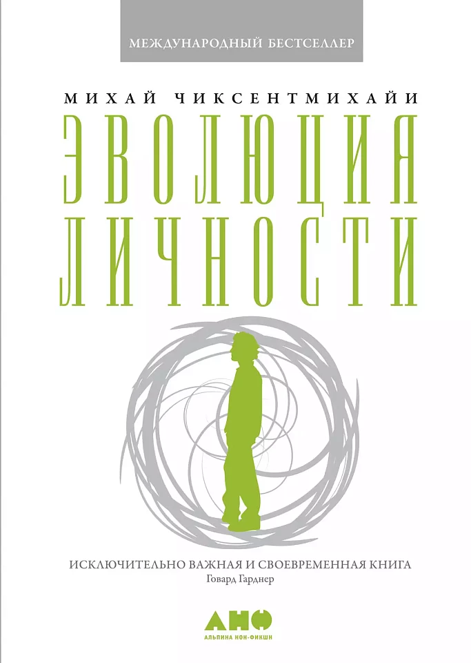 Эволюция личности