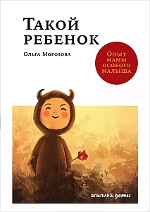 Такой ребенок обложка. Такой ребенок обложка.