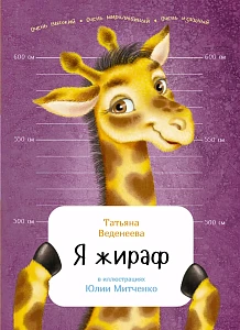 Я жираф обложка. Я жираф обложка.