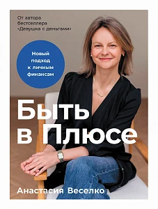 Быть в Плюсе обложка.