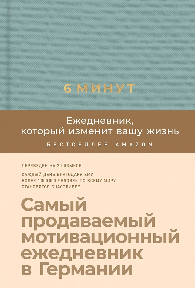 6 минут. Ежедневник, который изменит вашу жизнь 6 минут. Ежедневник, который изменит вашу жизнь