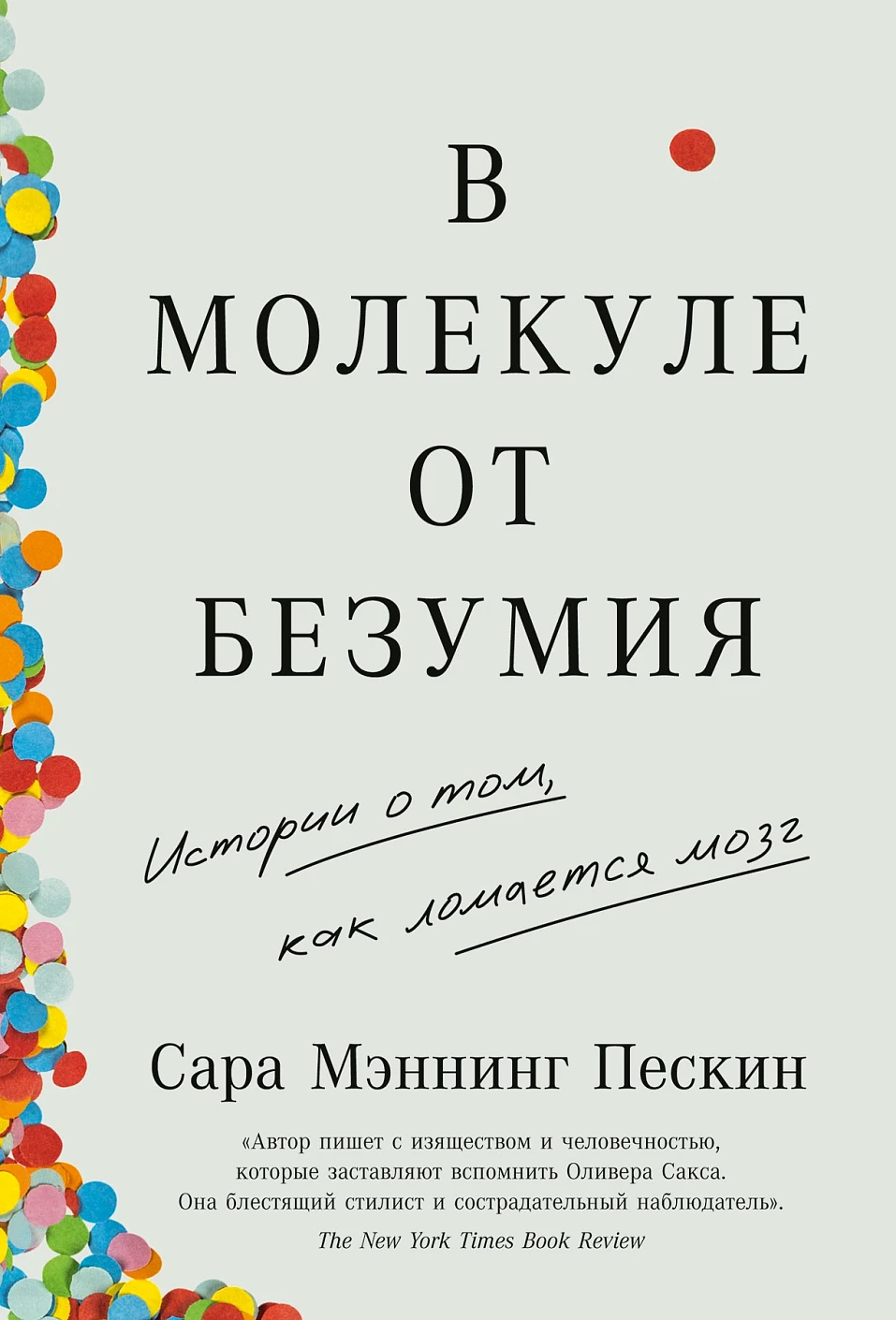 В молекуле от безумия обложка.