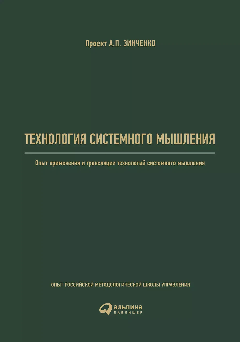 Технология системного мышления обложка.
