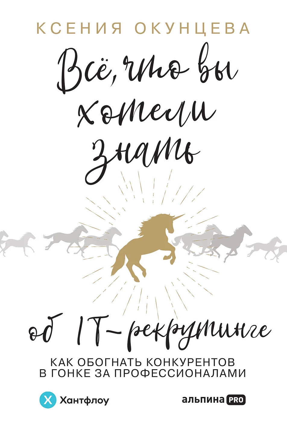 Все, что вы хотели знать об IT-рекрутинге обложка.