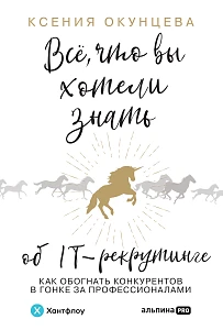 Все, что вы хотели знать об IT-рекрутинге обложка. Все, что вы хотели знать об IT-рекрутинге обложка.