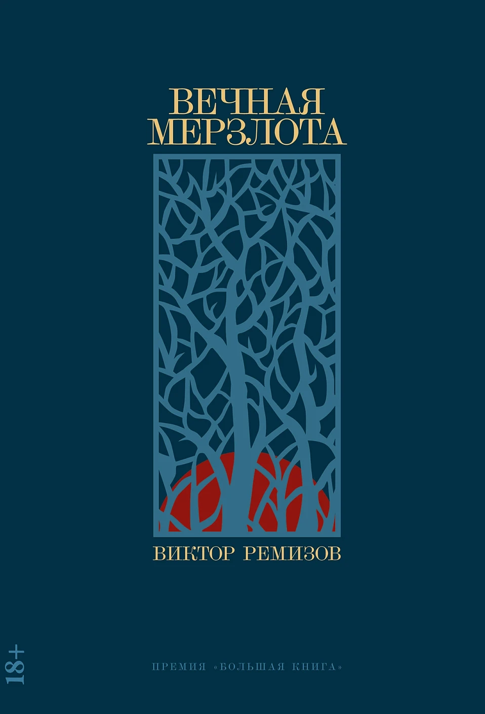 Вечная мерзлота обложка.