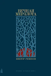 Вечная мерзлота