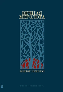 Вечная мерзлота обложка.