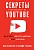 Секреты продвижения на Youtube