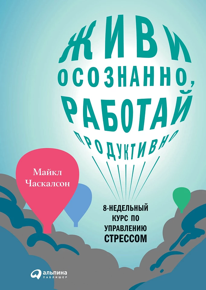 Живи осознанно, работай продуктивно: 8-недельный курс по управлению стрессом