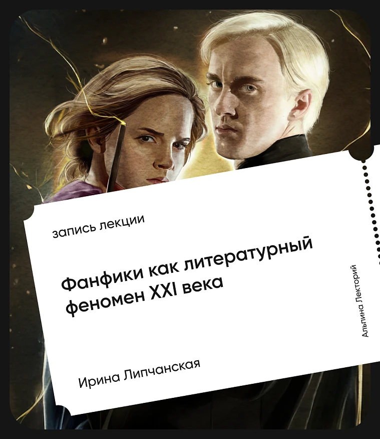 Обложка Фанфики как литературный феномен XXI века
