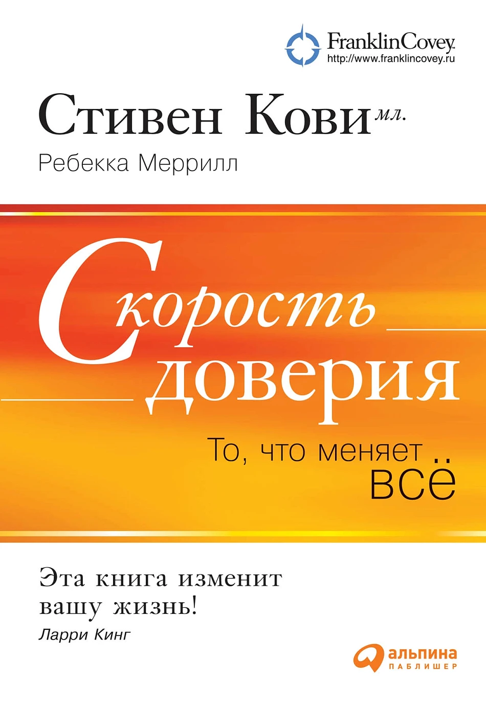 Скорость доверия обложка.