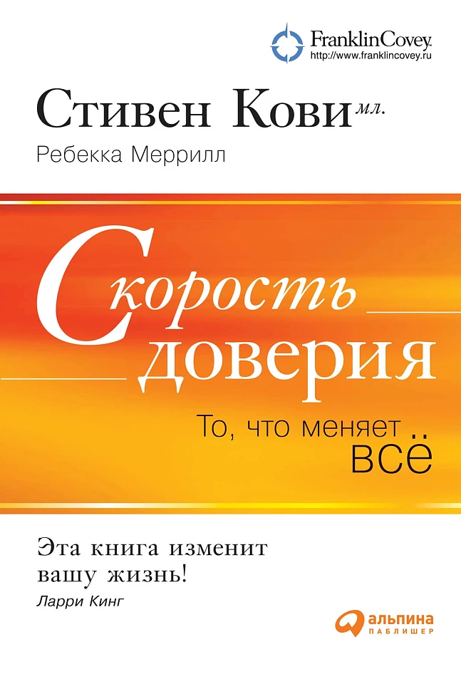 Скорость доверия: То, что меняет всё Скорость доверия: То, что меняет всё