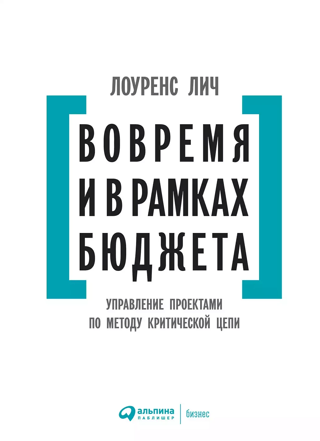 Вовремя и в рамках бюджета обложка.