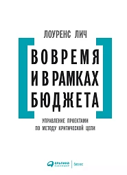 Вовремя и в рамках бюджета