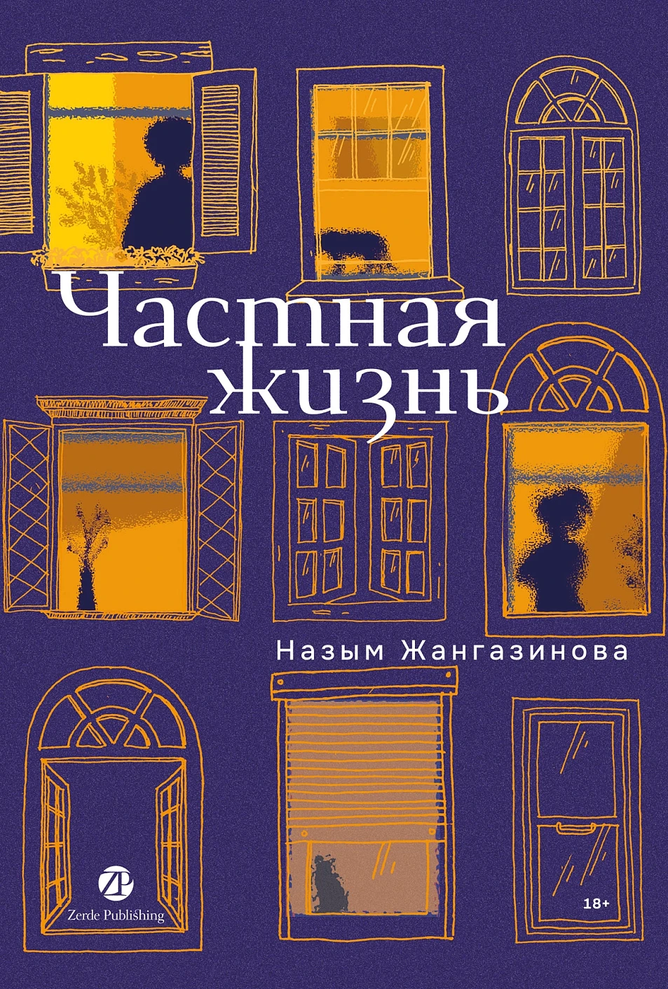 Частная жизнь обложка.
