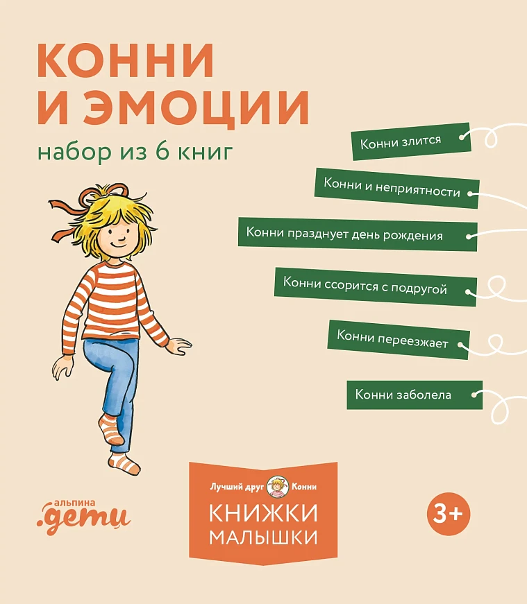 Конни и эмоции. Набор из 6 книг