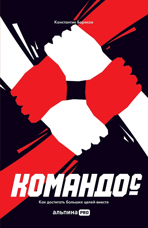 Командо©. Как достигать больших целей вместе Командо©. Как достигать больших целей вместе
