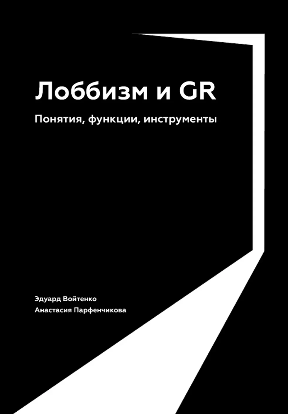 Лоббизм и GR обложка.