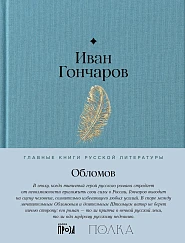 Обломов