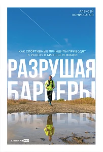 Разрушая барьеры обложка.