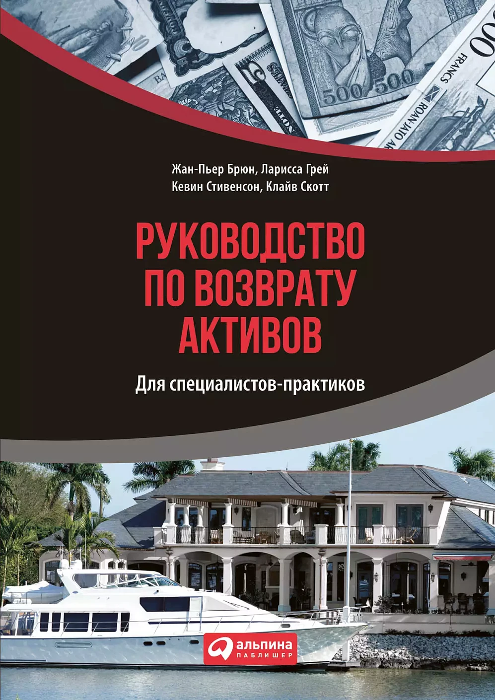 Руководство по возврату активов для специалистов-практиков обложка.