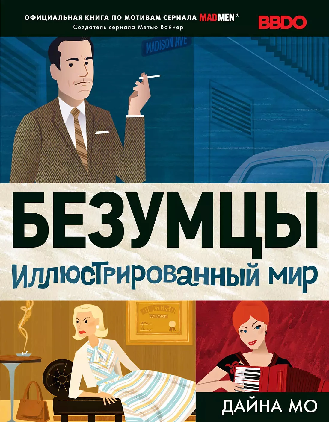 Безумцы обложка.