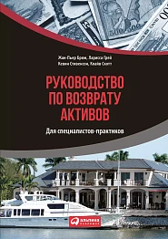 Руководство по возврату активов для специалистов-практиков