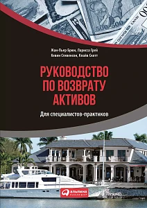 Руководство по возврату активов для специалистов-практиков обложка. Руководство по возврату активов для специалистов-практиков обложка.
