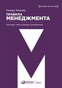 Правила менеджмента обложка. Правила менеджмента обложка.