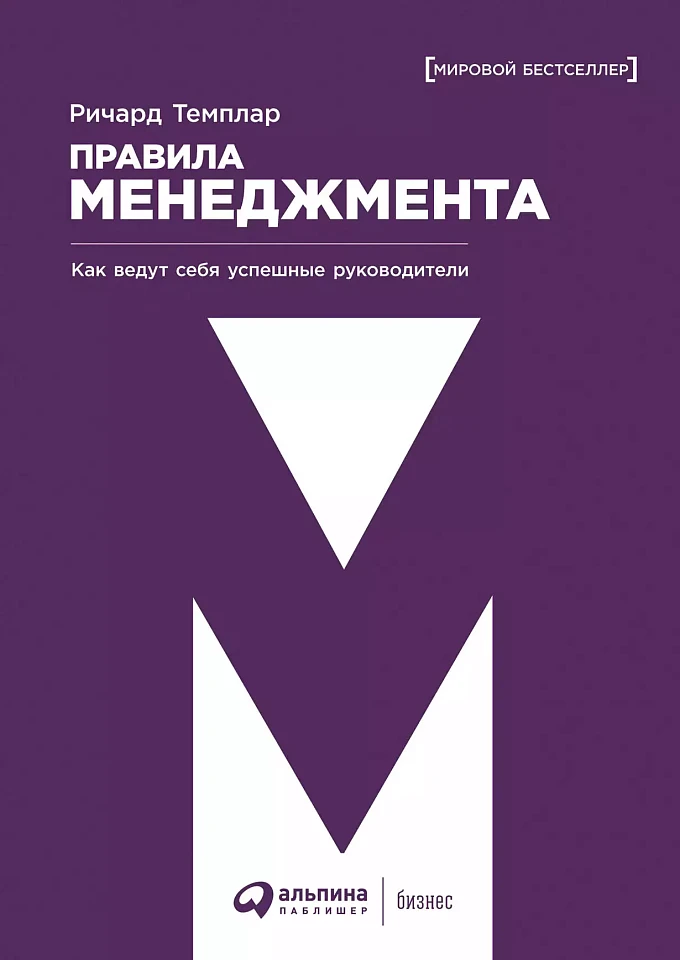Правила менеджмента: Как ведут себя успешные руководи­тели