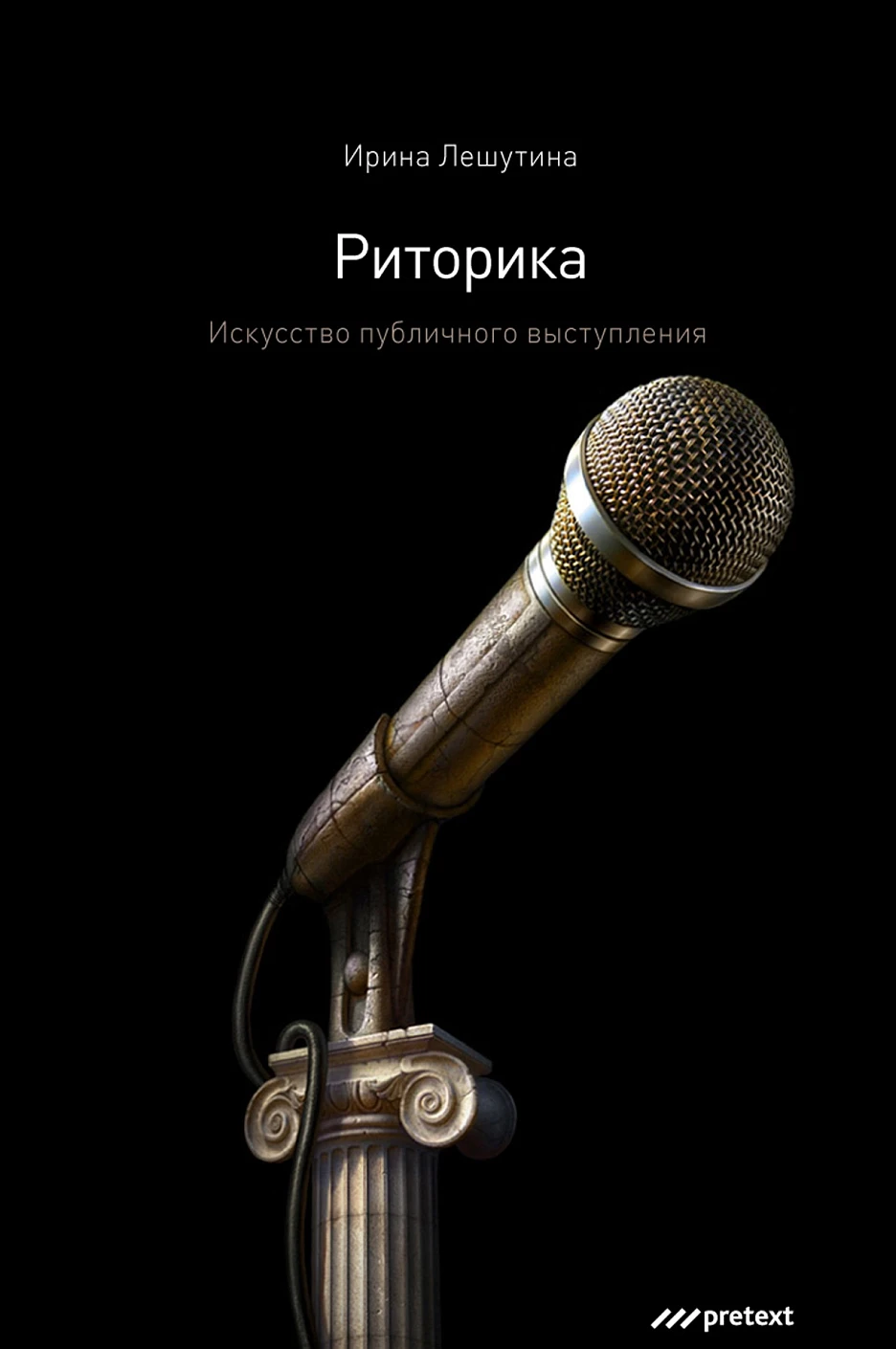 Риторика обложка.