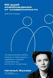 90 дней освобождения от созависимости