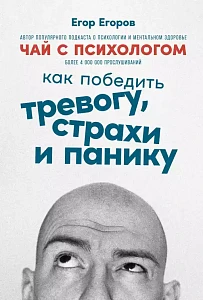 Чай с психологом обложка.