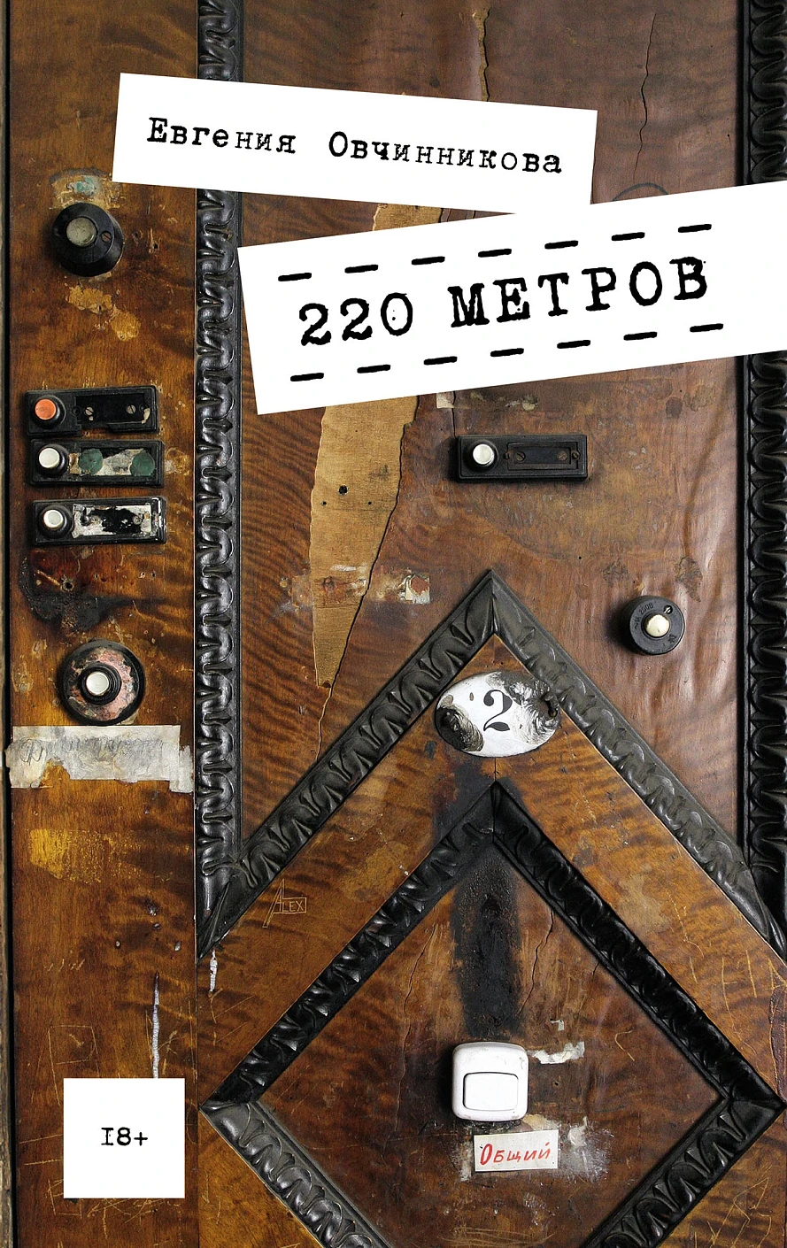 220 метров обложка.