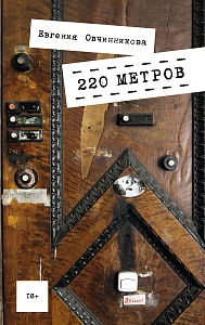 220 метров обложка.